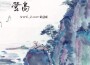 新梅花三弄（合唱版）專輯_SHaNE_Z_新梅花三弄（合唱版）最新專輯