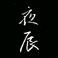 夜辰歌曲歌詞大全_夜辰最新歌曲歌詞