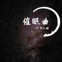 催眠曲5分鐘入睡