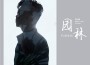 龐漢章歌曲歌詞大全_龐漢章最新歌曲歌詞