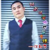 江都子歌曲歌詞大全_江都子最新歌曲歌詞