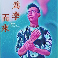 雷興國歌曲歌詞大全_雷興國最新歌曲歌詞