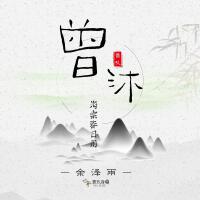 曾沐海棠春日雨（混音版）