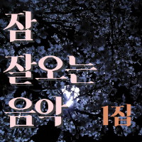 잠잘오는음악 (자장가, 숙면, 태교, 임신중기, 명상음악, 요가음악, 휴식, 힐링)