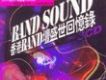 Band Sound(香港Band壇