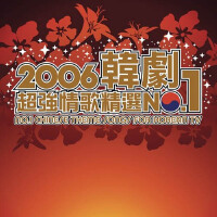 2006韓劇超強情歌精選no.1