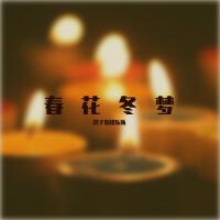 鴿子蜜蜂樂隊歌曲歌詞大全_鴿子蜜蜂樂隊最新歌曲歌詞