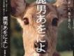 「鹿男あをによし」（オープニング?テーマ）歌詞_鹿男與美麗的奈良「鹿男あをによし」（オープニング?テーマ）歌詞