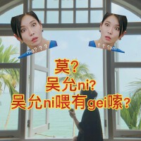 頂樓（莫？吳允ni?吳允ni餵有gei嗦?）專輯_李藝斯頂樓（莫？吳允ni?吳允ni餵有gei嗦?）最新專輯