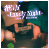 都市~Lonely Night~專輯_Delta T 蛋撻頭都市~Lonely Night~最新專輯