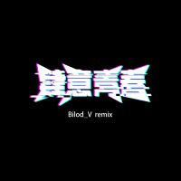 肆意青春（Bilod_V Remix）