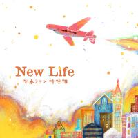 NewLife專輯_深水29NewLife最新專輯