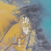 流量