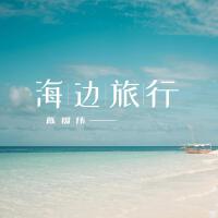 海邊旅行