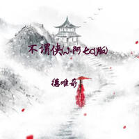 德唯奇歌曲歌詞大全_德唯奇最新歌曲歌詞