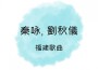 秦詠歌曲歌詞大全_秦詠最新歌曲歌詞