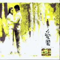 애원(愛遠) (Dramatic Love)