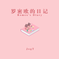 羅密歐日記專輯_JOGT羅密歐日記最新專輯