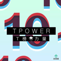 T榜力量10專輯_谷柏杉T榜力量10最新專輯