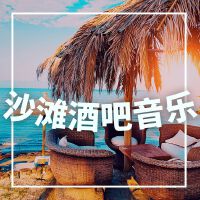 沙灘酒吧音樂：清涼電子，夏季的Chillout音樂，頂級酒吧的背景音樂，沙發音樂，日落酒吧的 Lounge音樂