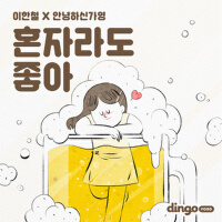 딩고푸드 OST (dingoFOOD OST)