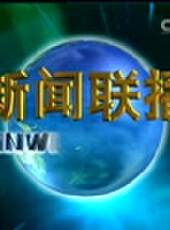 新聞聯播最新一期線上看_全集完整版高清線上看 - 蟲蟲綜藝