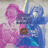 奔跑說再見 Goodbye! Goodnight!專輯_Royal As Purple奔跑說再見 Goodbye! Goodnight!最新專輯