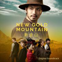 New Gold Mountain (Original Soundtrack)