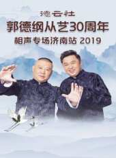 德雲社郭德綱從藝30周年相聲專場上海站 2019最新一期線上看_全集完整版高清線上看 - 蟲蟲綜藝