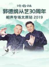 德雲社郭麒麟相聲專場成都站 2019最新一期線上看_全集完整版高清線上看 - 蟲蟲綜藝