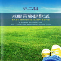 減壓音樂輕鬆派 第二輯 (Easy Singing Easy Song)專輯_Mau Chih Fang減壓音樂輕鬆派 第二輯 (Easy Singing Easy Song)最新專輯