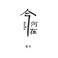 管今歌曲歌詞大全_管今最新歌曲歌詞