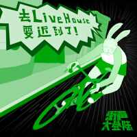 去Livehouse要遲到了！（街聲大登入合輯Vol.4）