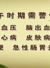 養生堂最新一期線上看_全集完整版高清線上看 - 蟲蟲綜藝