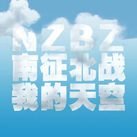 我的天空專輯_南征北戰NZBZ我的天空最新專輯