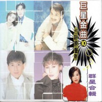 巨星金曲10 台語原聲帶 群星合輯專輯_吳淑敏巨星金曲10 台語原聲帶 群星合輯最新專輯