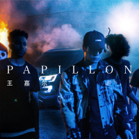 Papillon (巴比龍)