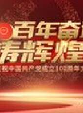 百年奮進鑄輝煌——山東省慶祝中國共產黨成立100周年文藝演出最新一期線上看_全集完整版高清線上看 - 蟲蟲綜藝