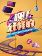 中國樂隊 第1季最新一期線上看_全集完整版高清線上看_好看的綜藝