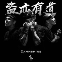 盜亦有道專輯_盛宇DamnShine盜亦有道最新專輯