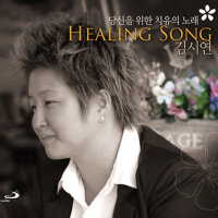 당신을 위한 치유의 노래 Healing Song (獻給您的治癒歌曲 Healing Song)