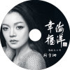 胡雪珊歌曲歌詞大全_胡雪珊最新歌曲歌詞