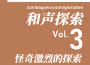 和聲探索 第3集 ～Op. 8c～（怪奇激烈的探索）專輯_陳文戈和聲探索 第3集 ～Op. 8c～（怪奇激烈的探索）最新專輯