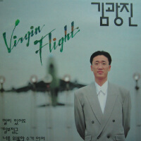 김광진 1집(Virgin Flight)