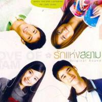 The Love of Siam (Original Soundtrack)