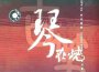 李煒古箏演奏家歌曲歌詞大全_李煒古箏演奏家最新歌曲歌詞