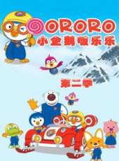 小企鵝Pororo第2季動漫全集線上看_卡通片全集高清線上看 - 蟲蟲動漫