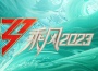 《乘風2023》第12期（乘風之夜）專輯_劉逸雲 Amber Liu《乘風2023》第12期（乘風之夜）最新專輯