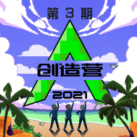 創造營2021 第三期