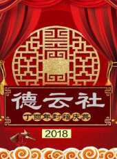 德雲社德雲三寶瀋陽相聲專場 2018最新一期線上看_全集完整版高清線上看 - 蟲蟲綜藝